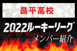 【昌平高校（埼玉県）メンバー紹介】 2022 関東ルーキーリーグU-16