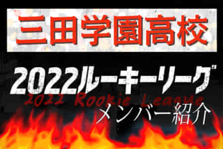 【三田学園高校（兵庫）メンバー紹介】2022 関西ルーキーリーグU-16