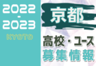 2022-2023 【京都府】セレクション・体験練習会 募集情報まとめ（ジュニアユース・4種、女子）