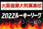 【大阪桐蔭高校（大阪）メンバー紹介】2022 関西ルーキーリーグU-16