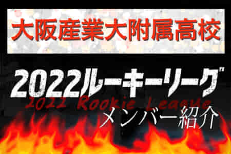 【大阪産業大附属高校（大阪）メンバー紹介】2022 関西ルーキーリーグU-16