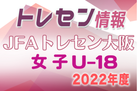 2022年度 JFAトレセン大阪女子U-18選手選考会 4/25,5/9開催！