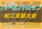 2022年度 第48回 広島県少年サッカー大会 福山支部予選  優勝はFCツネイシ！