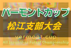 2022年度 JFA バーモントカップ第32回全日本U-12 フットサル選手権大会 島根県 松江支部予選 優勝は宍道SC！
