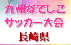 2023年度 第35回九州なでしこサッカー大会 長崎県大会 優勝は鎮西学院高校！