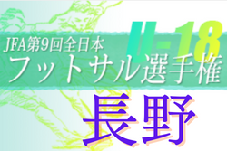 2022 JFA第9回全日本ユースU-18フットサル大会長野県大会 優勝上田西高校！北信越大会進出！準優勝チームの情報お待ちしています！