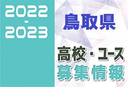 2022-2023 【鳥取県】U-18 募集情報まとめ（2種、女子)