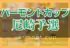 2022年度 AOFA第54回青森県U-12サッカー大会 弘前地区予選 優勝はAC弘前！5チームが県大会へ！