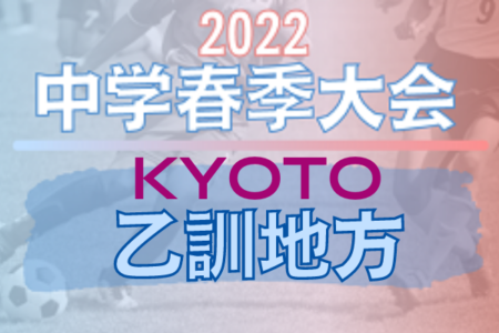 2022年度 京都乙訓地方中学校春季大会（京都）優勝は長岡第二中！