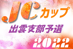 2022年度 第8回JCカップU-11少年少女サッカー大会 島根県出雲支部予選会 大社SSC と 北陽ウインズSCが県大会へ！