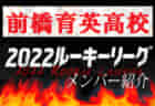 清⽔桜が丘高校(静岡県) メンバー紹介 2022関東ルーキーリーグU-16