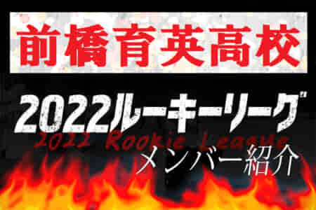 【前橋育英高校（群馬県） メンバー紹介】 2022 関東ルーキーリーグU-16