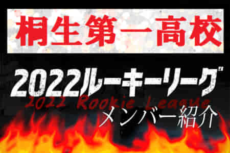 【桐生第一高校（群馬県） メンバー紹介】 2022 関東ルーキーリーグU-16