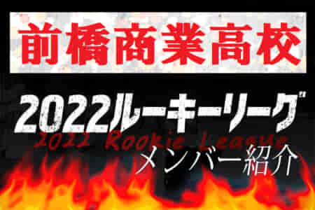 【前橋商業高校（群馬県） メンバー紹介】 2022 関東ルーキーリーグU-16