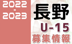 2022-2023 【長野県】セレクション・体験練習会 募集情報まとめ（ジュニアユース・4種、女子）