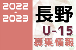 2022-2023 【長野県】セレクション・体験練習会 募集情報まとめ（ジュニアユース・4種、女子）