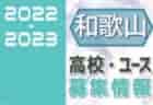 宮崎県中学生サッカーチャレンジリーグ2022 県南地区 後期　情報おまちしています！