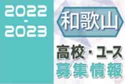 2022-2023 【和歌山県】U-18 募集情報まとめ（2種、女子)