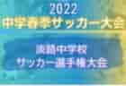 【メンバー】2022年度 東京国際ユース（U-14）　岩手県トレセンメンバー掲載！