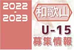 2022-2023 【和歌山県】セレクション・体験練習会 募集情報まとめ（ジュニアユース・4種、女子）