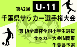 2022年度 第42回千葉県U-11サッカー選手権大会中央大会 1次リーグ11/27結果速報！リーグ表入力お願いします