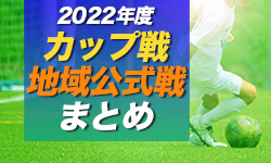 2022年度 三重県のカップ戦・地域公式戦まとめ（組合せ・結果）11/26 川合SSC招待 結果掲載！