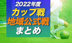 2022年度 三重県のカップ戦・地域公式戦まとめ（組合せ・結果）2/5伊勢市長杯優勝は宇治山田商業高校U-18A！