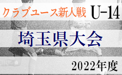 2022年度 第32回埼玉県クラブユースU-14サッカー選手権大会 5/29結果速報！