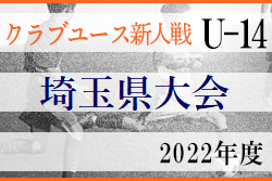 2022年度 第32回埼玉県クラブユースU-14サッカー選手権大会 7/2,3判明結果更新！
