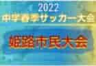 2022年度 関東近郊中学校サッカー大会代替大会（茨城） 優勝はさいたま市立本太中学校（埼玉県）！