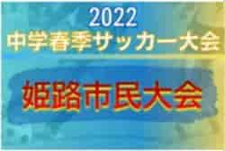 2022年度 姫路市民大会 中学生の部（兵庫） 優勝は灘中学校！