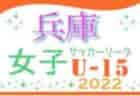 2022年度 JFA U-15 女子サッカーリーグ四国 7/2結果更新！次戦7/9