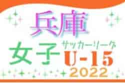 兵庫県U-15女子サッカーリーグ2022 5/21結果速報！