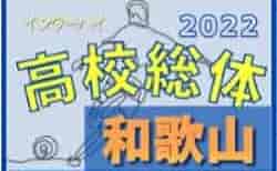 2022年度 和歌山県 高校総体サッカー競技（インハイ予選）＜男子の部＞ 5/26～開幕！結果速報