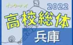 2022年度 兵庫県高校総体サッカー競技（インターハイ予選）＜男子の部＞ 準々決勝5/28結果速報！