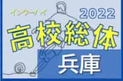 2022年度 兵庫県高校総体サッカー競技（インターハイ予選）＜男子の部＞ 5回戦5/21,22結果速報！