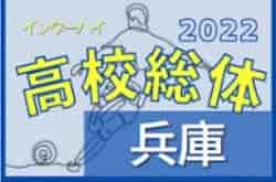 【大会優秀選手掲載】2022年度 兵庫県高校総体サッカー競技（インターハイ予選）＜男子の部＞ 優勝は三田学園高校！