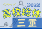 2022年度 三重県高校総体 兼 全国・東海高校総体予選大会（インハイ女子）優勝は神村学園伊賀！東海大会出場決定！