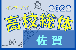 【LIVE配信予定掲載！】2022年度 第60回佐賀県高校総体 男子サッカーの部（インターハイ予選）組合せ掲載！5/27～開催！