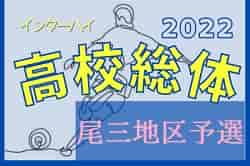 2022年度 第75回広島県高校総合体育大会サッカー男子の部 尾三地区予選　優勝は如水館高校！