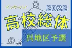 2022年度 第75回広島県高校総合体育大会サッカー男子の部 呉地区予選 県大会出場3チーム決定！