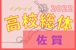【LIVE配信予定掲載！】2022年度第60回佐賀県高校総体女子サッカーの部（インターハイ予選）組合せ掲載！5/28～開催！