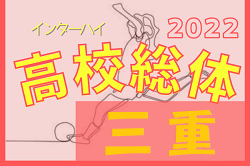 2022年度 三重県高校総体 兼 全国・東海高校総体予選大会（インハイ女子）優勝は神村学園伊賀！東海大会出場決定！