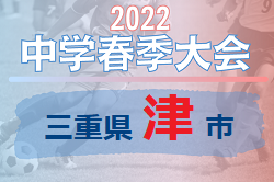 2022年度 津市中学校春季大会（三重）優勝は久居東中！