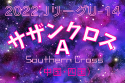 2022JリーグU-14サザンクロスリーグA 中四国 12/18結果掲載！A1日程終了！A2延期分結果、日程お待ちしています。