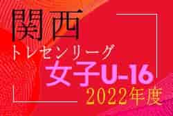 2022 関西トレセン女子U-16リーグ 前期優勝は大阪トレセン！12/17.18後期集中開催の情報お待ちしています