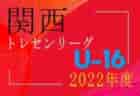 2022 関西トレセン女子U-16リーグ 7/10判明分結果！前期優勝は大阪トレセン！ あと2試合、京都 vs 奈良、和歌山の結果およびメンバー情報お待ちしています！