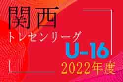 2022 関西トレセンU-16リーグ 前期優勝は兵庫県トレセン！12/17.18後期集中開催の結果情報お待ちしています