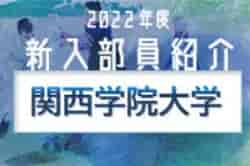 2022年度 関西学院大学サッカー部 新入部員紹介 ※4/2現在