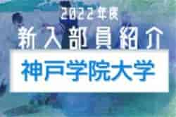 2022年度 神戸学院大学サッカー部 新入部員紹介 ※4/2現在